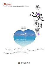 给心灵开扇窗图片