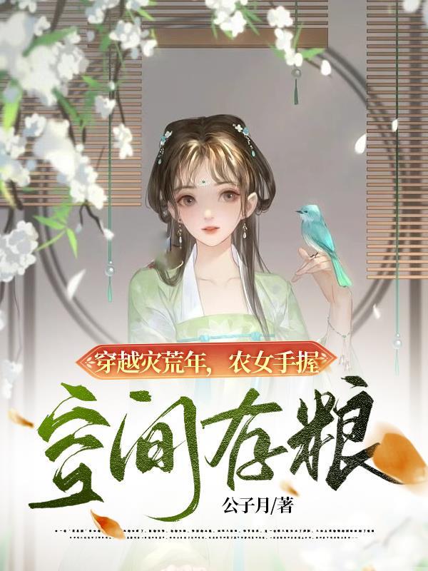 农女手握空间存粮(公子月)_穿越灾荒年...
