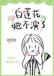 白莲花她不演了今婳晋江