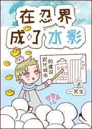 我在忍界成为了水影