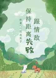 跟情敌保持距离txt