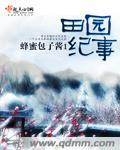 田园纪事沈青青最新章节更新