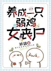 养成一只弱鸡女丧尸番外