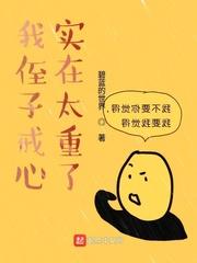 我侄子戒心太重txt