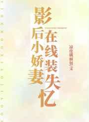 影后小娇妻在线装失忆晋江