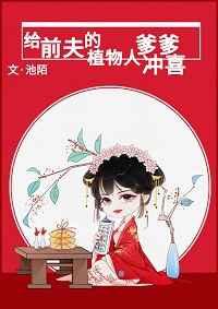 给前夫的植物人爹爹冲喜80