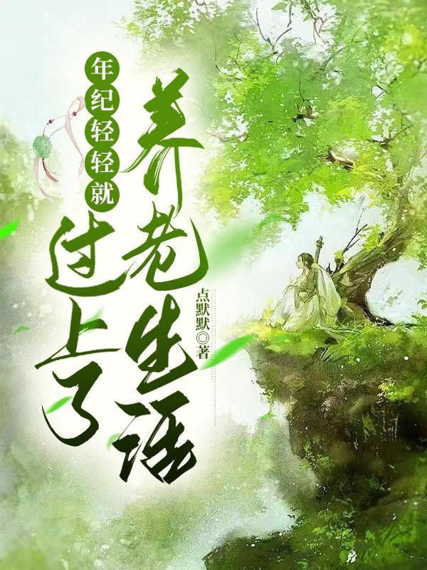 年纪轻轻想养老怎么办
