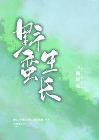 野蛮生长(骨科nph)全文