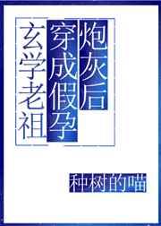 玄学老祖穿成假孕炮灰后txt番外