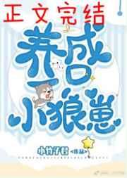 养了一只小狼崽晋江