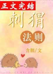 刺猬法则全文TXT