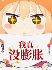 我真没膨胀 txt全文免费阅读