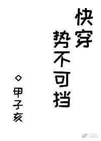 势不可挡快穿by甲子亥