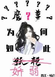 魔尊为何如此妖艳在线阅读