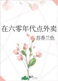 在六零年代点外卖  格格党