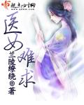 医女为谋