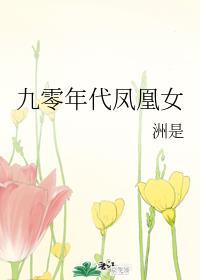 九零年代凤凰女电视剧