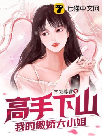 高手下山我的傲娇大小姐 第356章