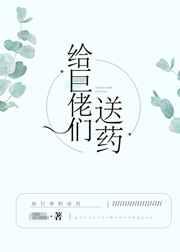 给巨佬们送药的是谁