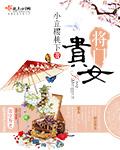 将门贵女二