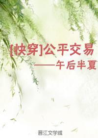 公平交易快穿午后半夏玄学