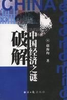 中国经济的破局与新生