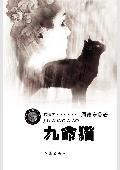 九命猫为什么怕伍娘
