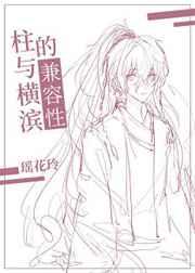 柱与横滨的兼容性 瑶花玲