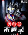 末世之奥特曼