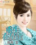 星途坦荡重生
