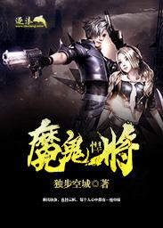 魔鬼悍将迅雷