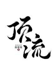 顶流也要继承家业txt盘搜搜