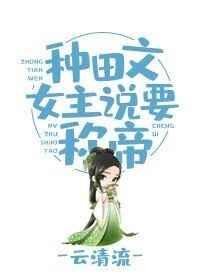 种田文女主想要当女帝