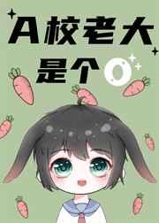 a校老大是个O