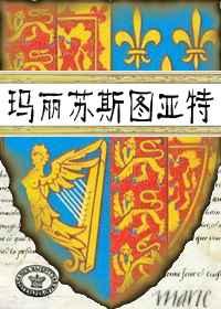 玛丽斯图亚特和玛丽一世