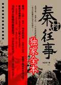 秦村往事全集