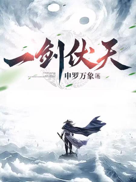 一剑伏天免费阅读升罗万象
