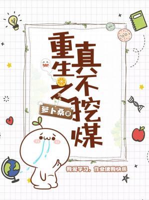 重生之真不挖煤番外日常1
