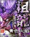 祖龙和烛龙谁更厉害