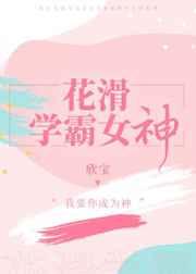 花滑学霸女神全文免费