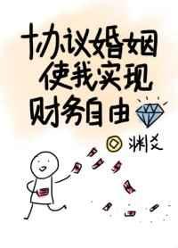 协议婚姻使我实现财务自由格格党61