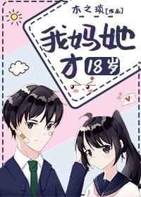 我妈她才18岁木之琰