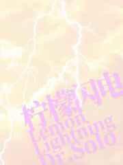 柠檬闪电by