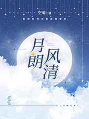 月朗风清什么意思解释