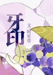 牙印发白是怎么回事