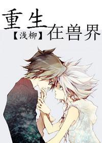 重生之在兽界