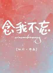 念我不忘by似川番外