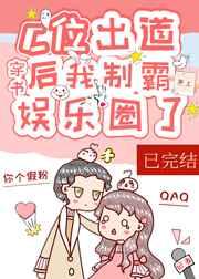 c位出道后我制霸娱乐圈了![穿书