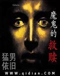 魔鬼的救赎席音免费阅读