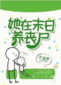 她在末日养丧尸三无